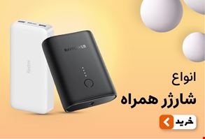 پاور بانک(شارژر همراه)
