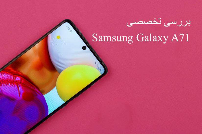 بررسی تخصصی Samsung Galaxy A71