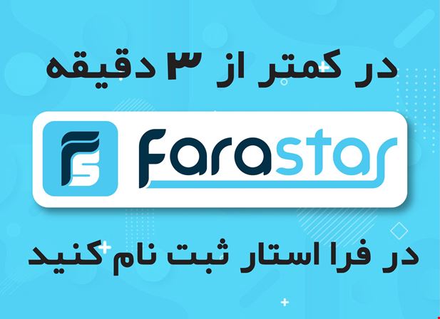 سه سوته عضوی از خانواده بزرگ فرا استار شوید