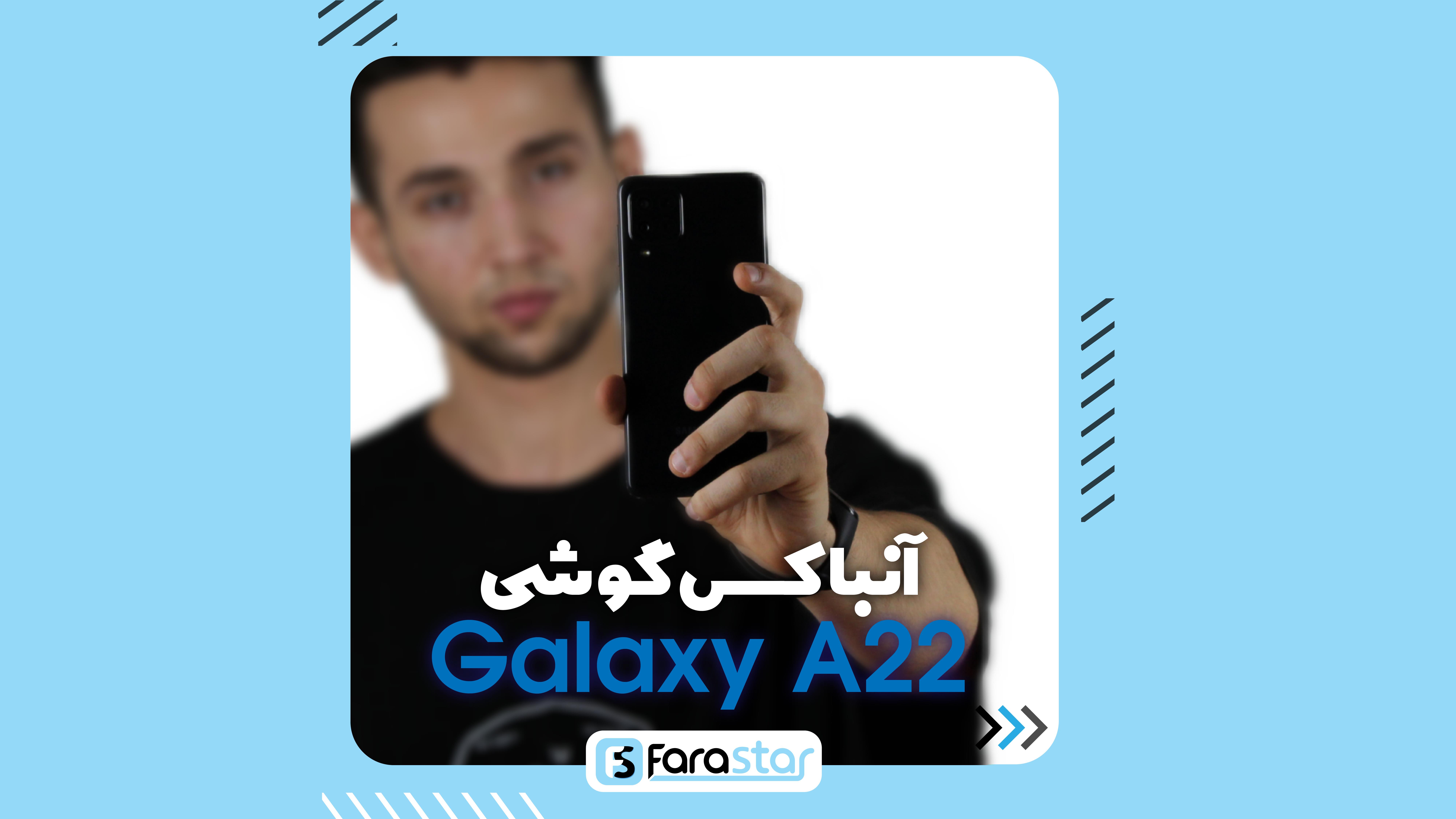 آنباکسینگ گوشی سامسونگ گلکسی آ 22 | Samsung Galaxy A22