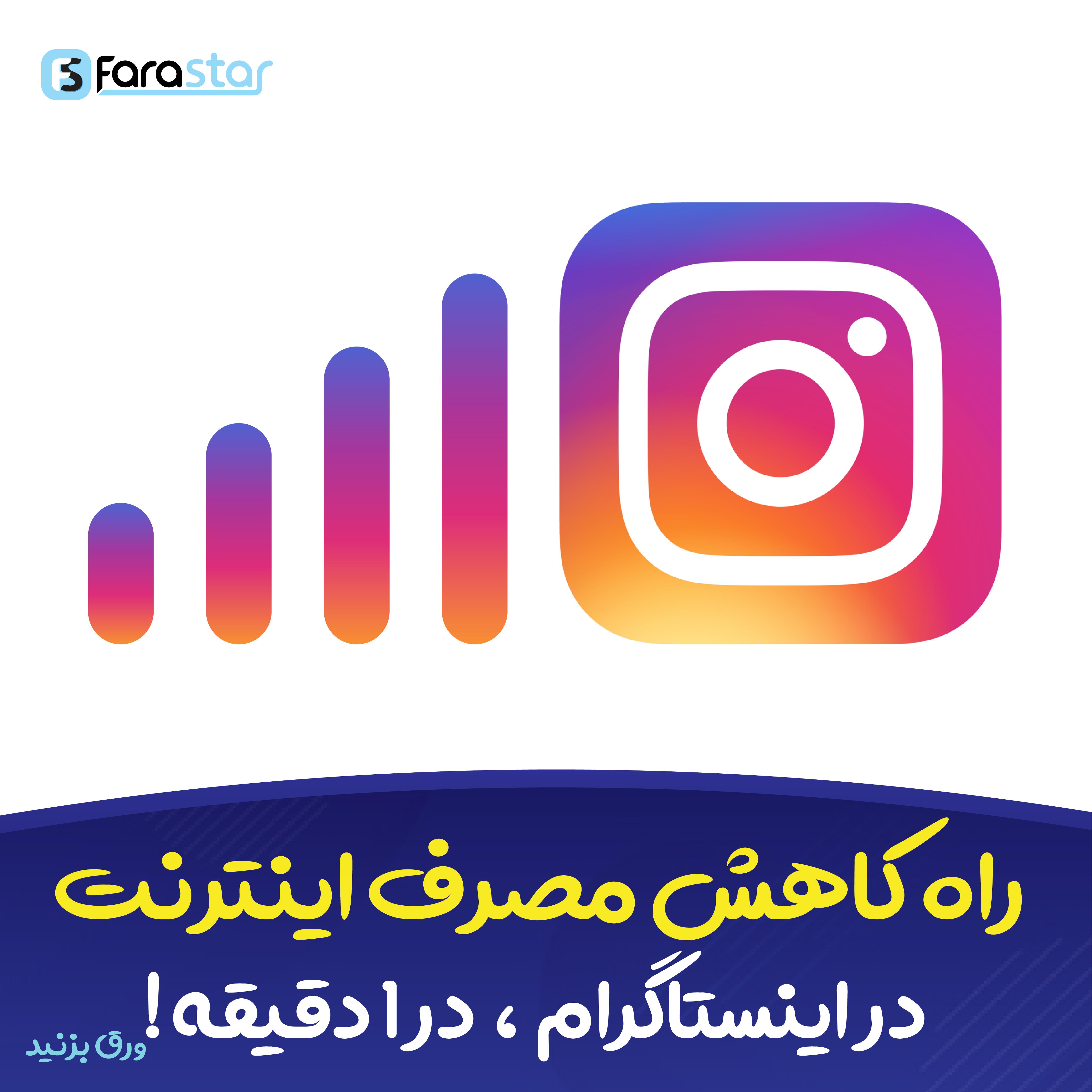 کاهش مصرف اینترنت در اینستاگرام 